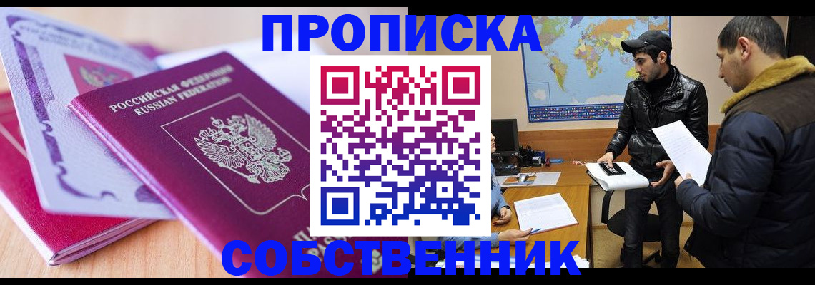 временная регистрация собственник в Хабаровске